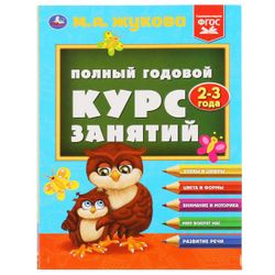 Умка / Umka / Textbook "Zhukova MA Full year course 2-3 years"