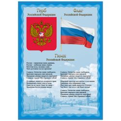 Poster with national symbols "the national Anthem, emblem, flag", A4, coated paperboard, BRAUBERG