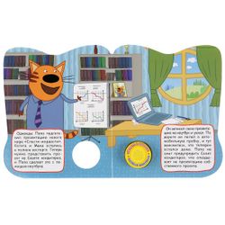 Умка / Umka / Book with a button "Three cats Dad's helpers (1 button 3 songs) Format: 152x185mm Volume: 8 pages box 24pcs.