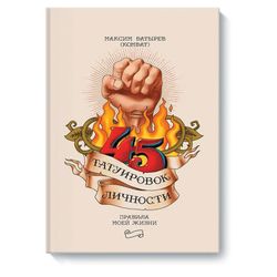 Mann, Ivanov and Ferber / 45 personality tattoos. The rules of my life, Batyrev M.