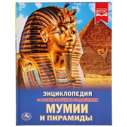 Умка / Umka / Encyclopedia "Mummies and Pyramids"