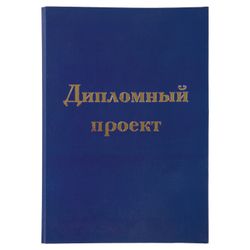 Folder-cover for the graduation project STAFF, A4, 215х305 mm foil, 3 hole punch, cord, blue