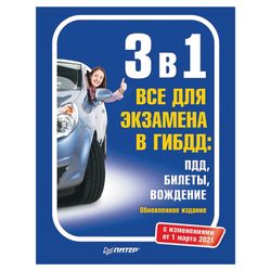 Peter / 3 in 1. Everything for the exam in the traffic police 2021: traffic rules, tickets, driving. As of March 1