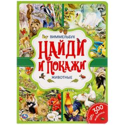 Умка / Umka / Book "Wimmelbuch. Animals"