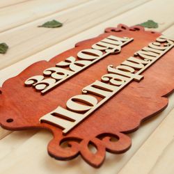 Добропаровъ / [en from ru] [text/plain] : Tablichka dlia bani "Zakhodi, poparimsia" 30kh17sm MIKS
