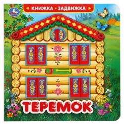Умка / Umka / Book-latch with a secret "Teremok"