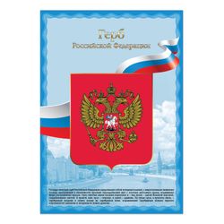 A poster with the symbols "coat of Arms of the Russian Federation", A3, coated paperboard, foil, BRAUBERG