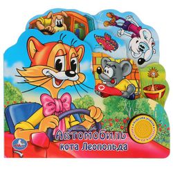 Умка / Umka / Book with bookmarks "The car of Leopold the cat"