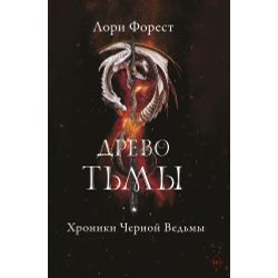 Издательство Робинс / Laurie Forest "Le cronache della strega nera. L'albero delle tenebre"