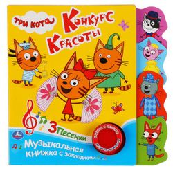 Умка / Umka / Book with a button "Three cats. Beauty contest"