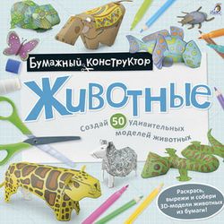 Издательство Робинс / Disegni da colorare - costruttore "Animali"