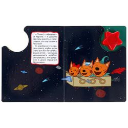 Умка / Umka / Book with a button "Three cats. Space travel"