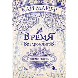 Издательство Робинс / 书商时代“对抗”