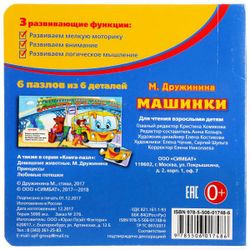 Умка / Umka / Book with puzzles "Druzhinina M. Cars"