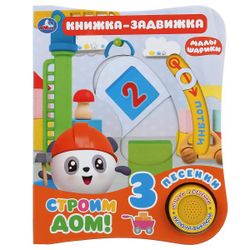 Умка / Umka / Book-latch "Malyshariki. Building a house"