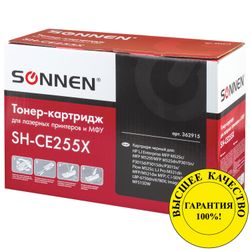 Toner cartridge SONNEN (SH-CE255X) for HP LaserJet P3015d / P3015dn / P3015x, HIGHEST QUALITY, yield 12,500 pages.