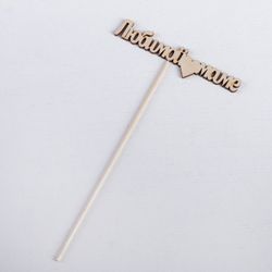 Дарим Красиво / Topper "Sevgili anneme" 12х3 cm