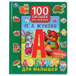 Умка / Umka / Book "Zhukova MA ABC for kids"