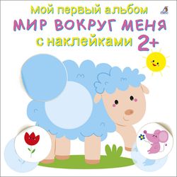 Издательство Робинс / Album đầu tiên của tôi 2+ "Thế giới xung quanh tôi với hình dán"
