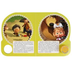 Умка / Umka / Book with a musical button "Masha and the Bear. This is how it happens"