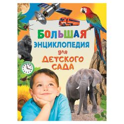 Galperstein L. Ya., Nikishin A. A. / Großes Lexikon für den Kindergarten