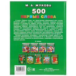 Умка / Umka / Textbook "Zhukova MA First words"