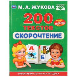 Умка / Umka / Textbook "Zhukova MA Speed reading 200 texts"