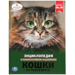Умка / Umka / Encyclopedia "Cats and Kittens"