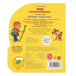 Умка / Umka / Book with bookmarks "Three from Prostokvashino"