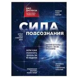 The power of subconscious, or How to change a life for 4 weeks, Dispenza Joe
