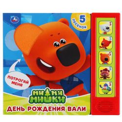 Умка / Umka / Book with buttons "Be-be-bears. Vali's birthday"