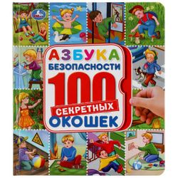 Умка / Ansiklopedi "Güvenliğin ABC'si"