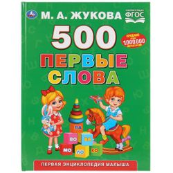 Умка / Umka / Textbook "Zhukova MA First words"