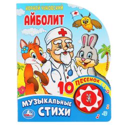 Умка / Umka / Book with a musical button "Korney Chukovsky. Aibolit"