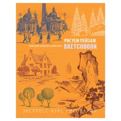 EKSMO / Sketchbook. Landscape, orange