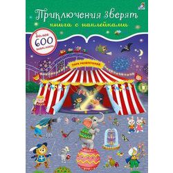 Издательство Робинс / 600 adesivi bestia avventurosa