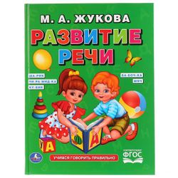 Умка / Umka / 教科书“Zhukova MA Speech development”