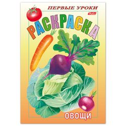 Coloring book A5, 8 sheets, HATBER, First lessons, "Vegetables"