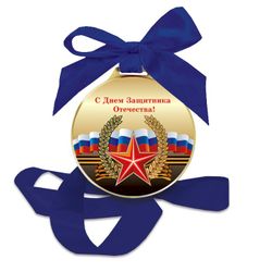 Chocolate medal "on the Day of Defender of the Fatherland"