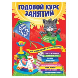 Dalidovich A. / Annual course of studies. For children 1-2 years old