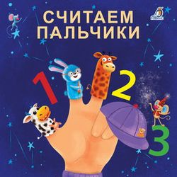 Издательство Робинс / Bücher - Kartons "Wir zählen Finger"