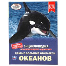 Умка / Umka / Encyclopedia "The largest inhabitants of the oceans"