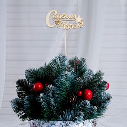 Дарим Красиво / Presenting Nicely / Topper "Happy New Year, with a pattern", 10x5cm