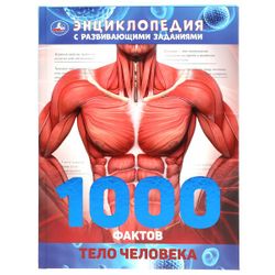 Умка / Umka / Encyclopedia "1000 facts about the human body"