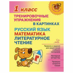 Training exercises in pictures. Class 1, Ushakova O. D.