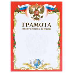 BRAUBERG / Diploma "Graduate of school" A4, coated cardboard, hot stamping, foil stamping
