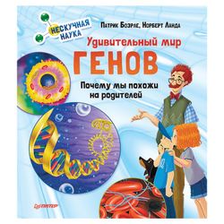 Нескучная наука. Удивительный мир генов, Боэрле П.