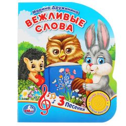 Умка / Umka / Book with a musical button "Druzhinina M. Polite words"