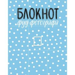 Эксмо / Notebook of food photographer A.M. Zurabov