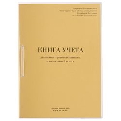 Book of accounting of the movement of labor books and earbuds to them, 32 sheets, stitching, plobma, cover of PVC